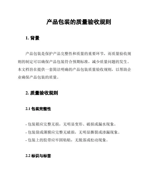 产品包装的质量验收规则