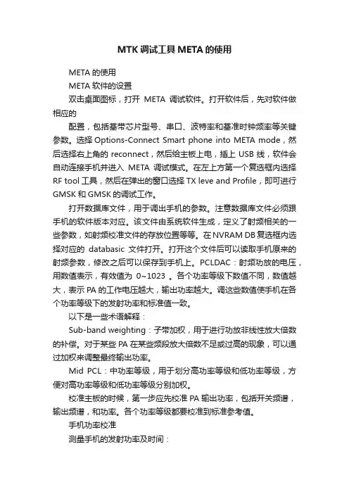 MTK调试工具META的使用