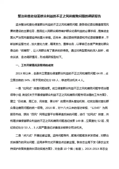 【调研报告】整治和查处侵害群众利益的不正之风和腐败问题的调研报告