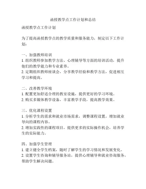 函授教学点工作计划和总结