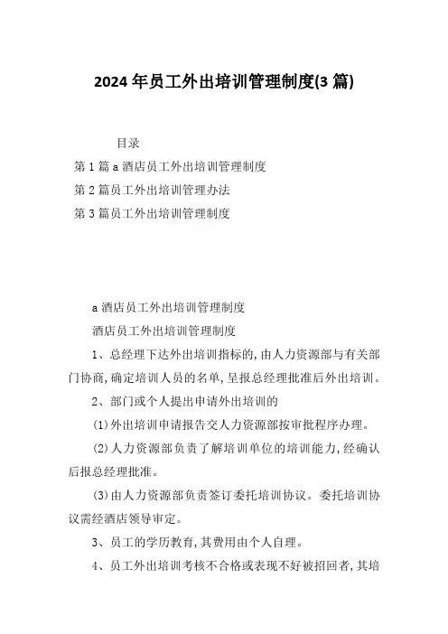 2024年员工外出培训管理制度(3篇)
