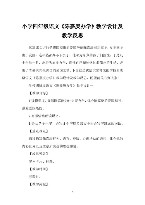 小学四年级语文《陈嘉庚办学》教学设计及教学反思
