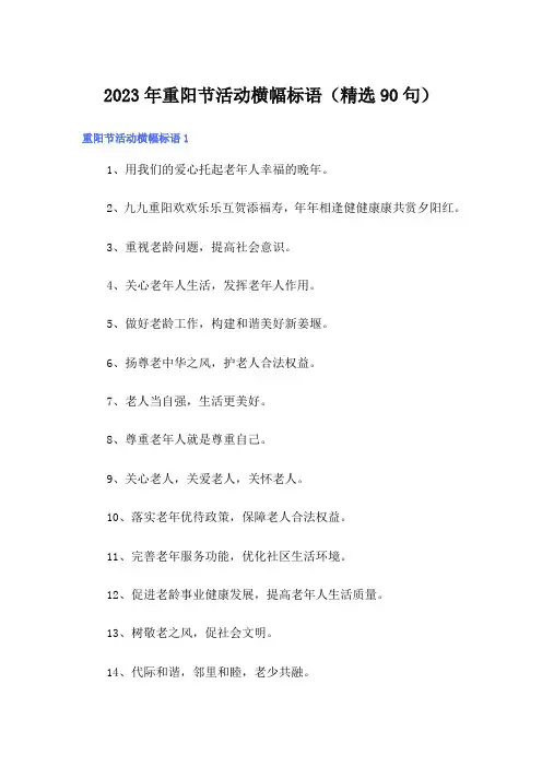 2023年重阳节活动横幅标语(精选90句)