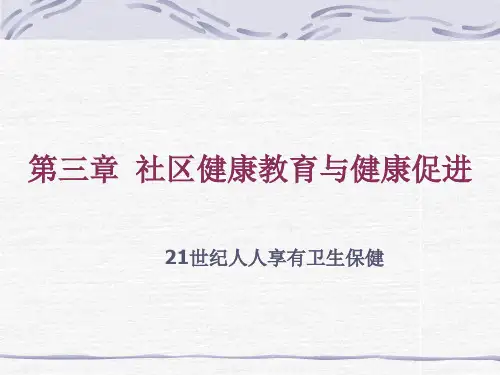第三章 健康教育与健康促进