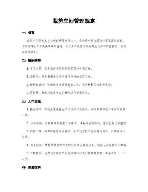 裁剪车间管理规定