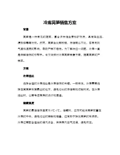 冷库莴笋销售方案