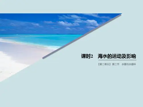 高中地理《海水的运动及影响》PPT课件