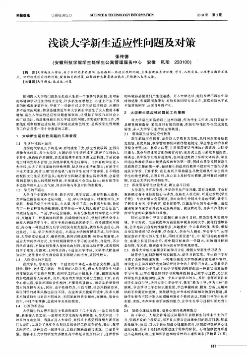 浅谈大学新生适应性问题及对策