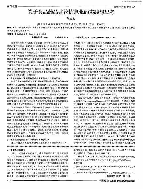 关于食品药品监管信息化的实践与思考