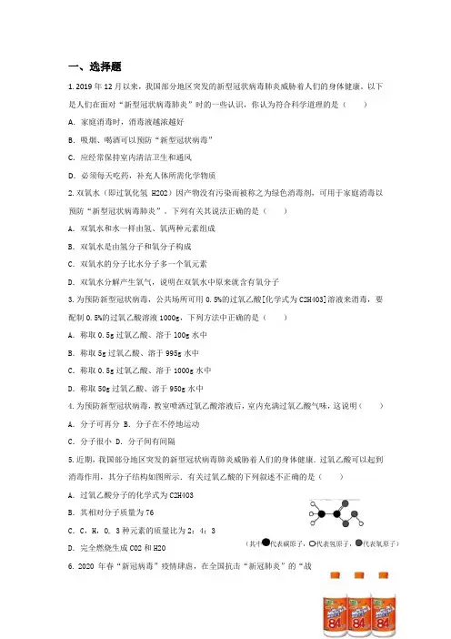 2020年化学中考热点——新冠肺炎相关考试试题