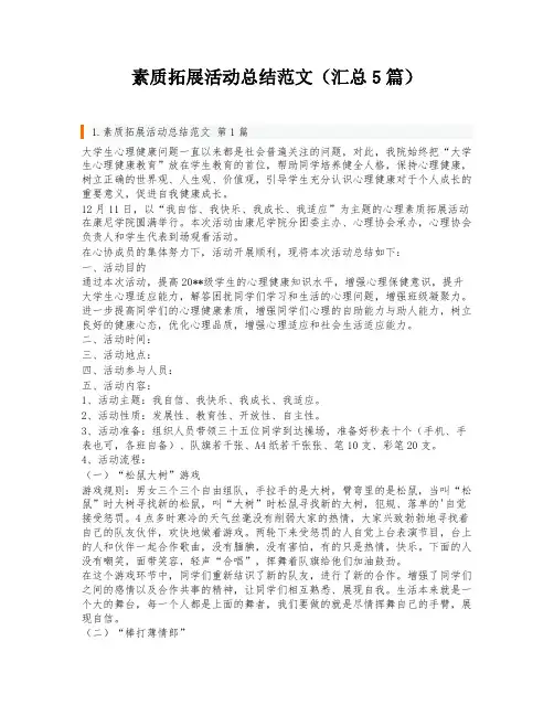 素质拓展活动总结范文(汇总5篇)