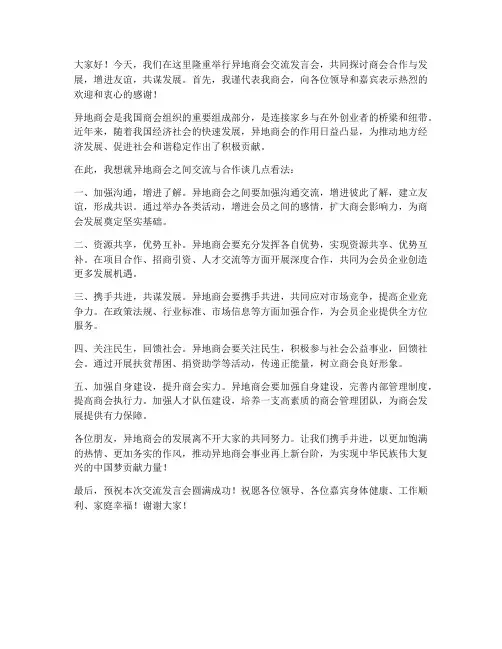 异地商会之间交流发言稿