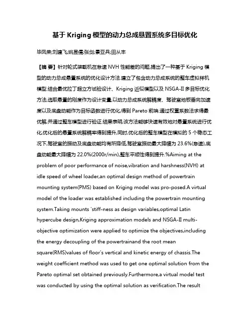 基于Kriging模型的动力总成悬置系统多目标优化