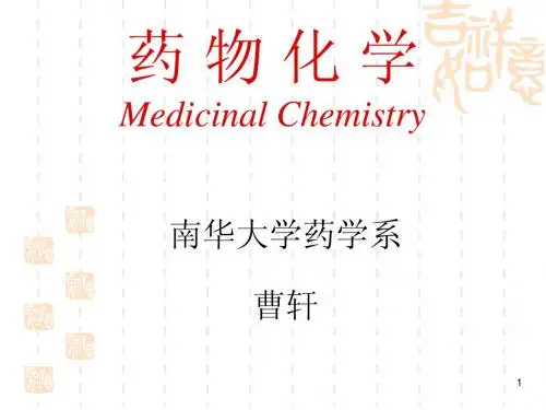 南华大学 药物化学第十一章-激素
