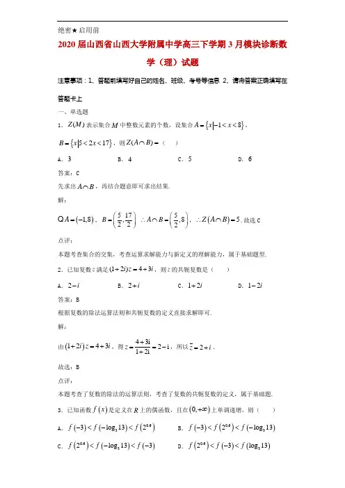 2020届山西省山西大学附属中学高三下学期3月模块诊断数学(理)试题解析