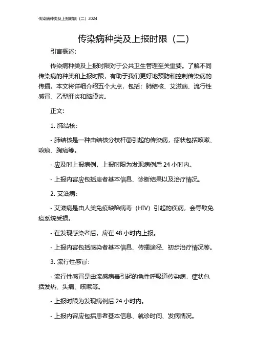 传染病种类及上报时限(二)2024
