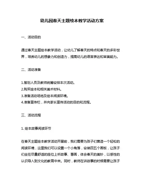 幼儿园春天主题绘本教学活动方案