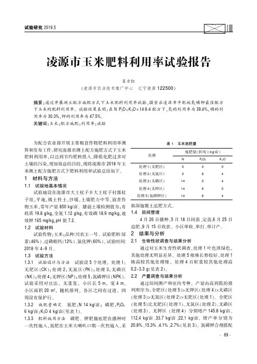 凌源市玉米肥料利用率试验报告