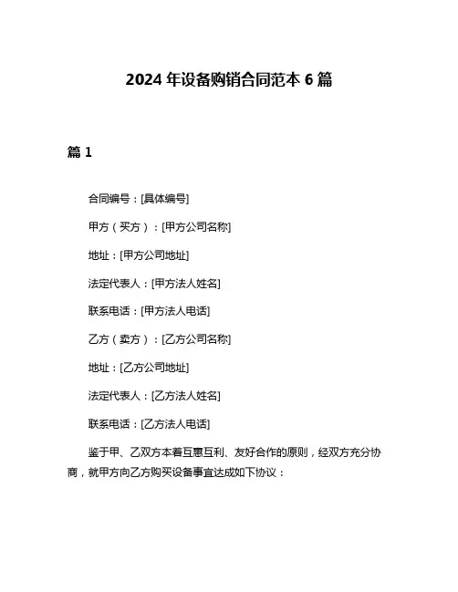 2024年设备购销合同范本6篇