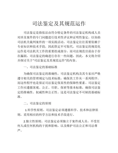 司法鉴定及其规范运作