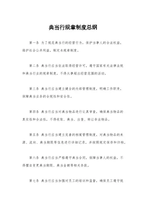 典当行规章制度总纲