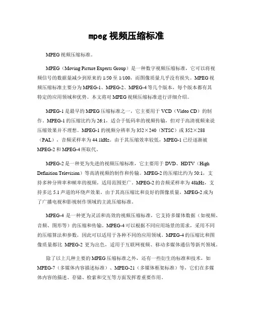 mpeg视频压缩标准