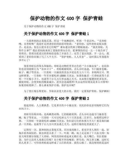 保护动物的作文400字保护青蛙