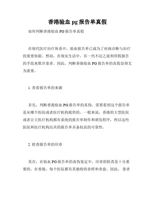 香港验血pg报告单真假