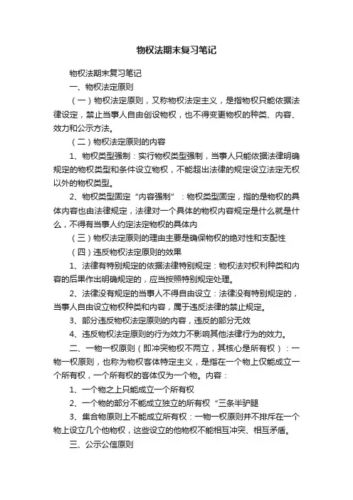 物权法期末复习笔记