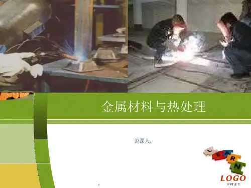 金属材料及热处理说课课件