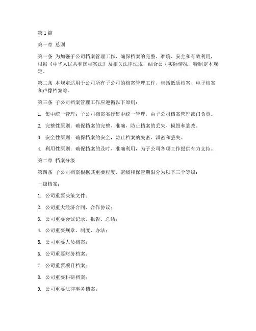 子公司档案分级管理规定(3篇)