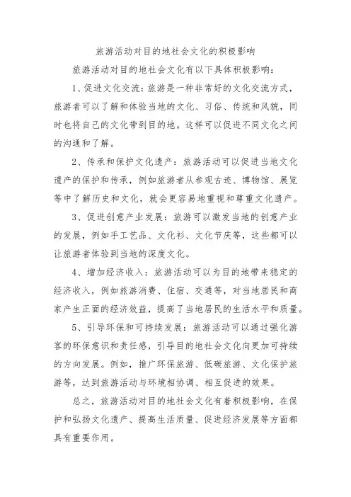 旅游活动对目的地社会文化的积极影响.