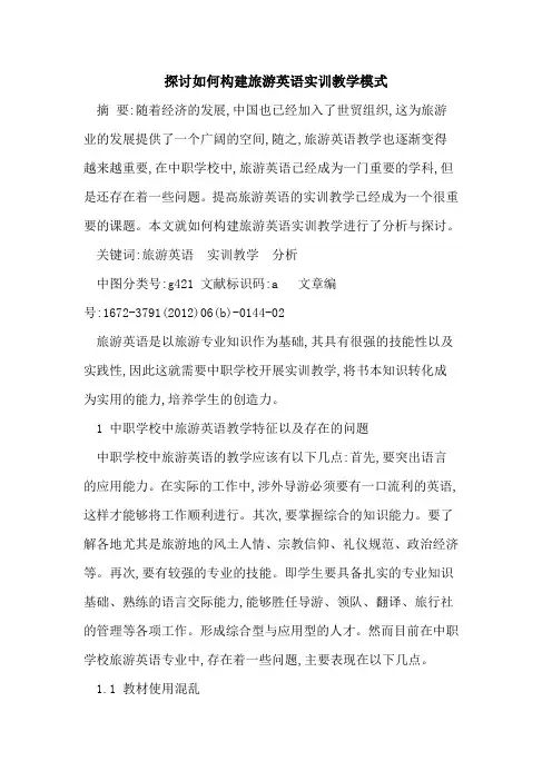 如何构建旅游英语实训教学模式