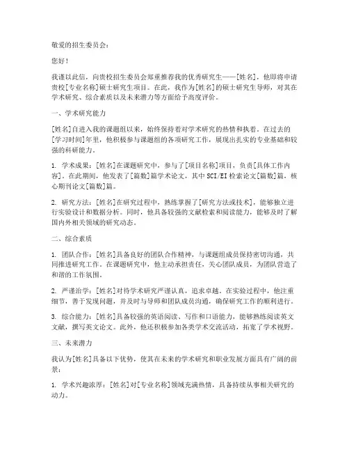 硕士导师推荐信范文