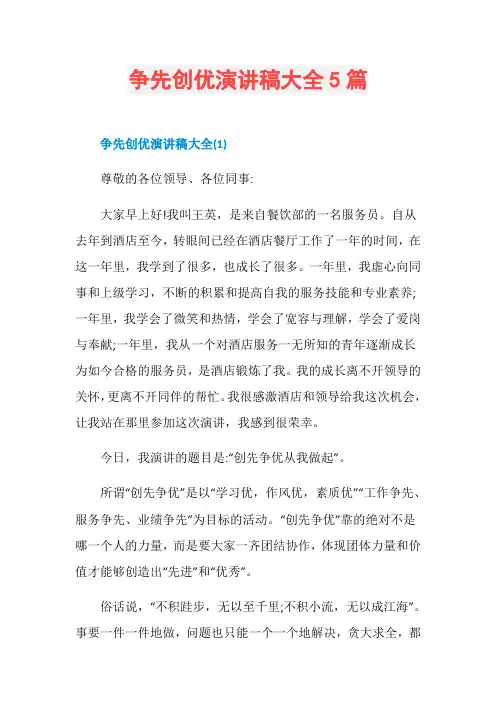 争先创优演讲稿大全5篇