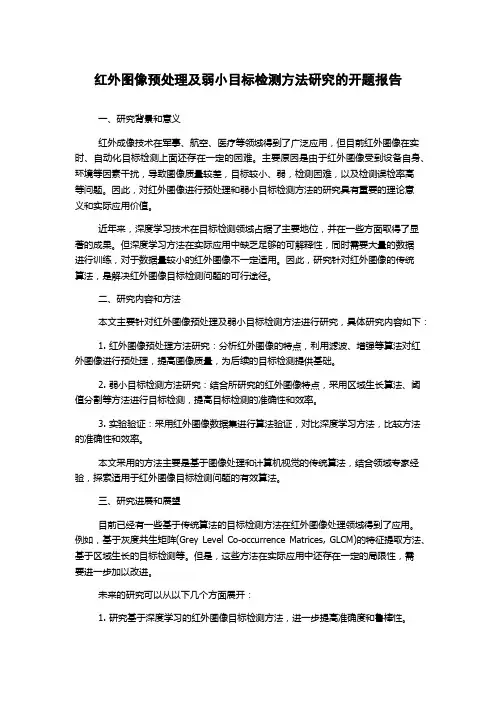 红外图像预处理及弱小目标检测方法研究的开题报告
