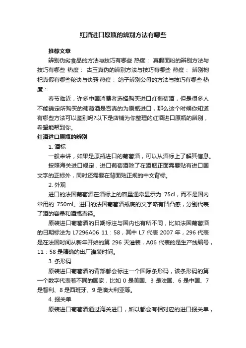 红酒进口原瓶的辨别方法有哪些