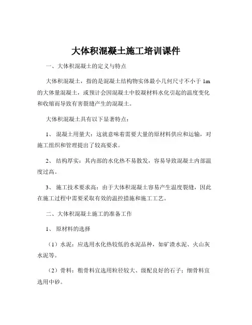 大体积混凝土施工培训课件
