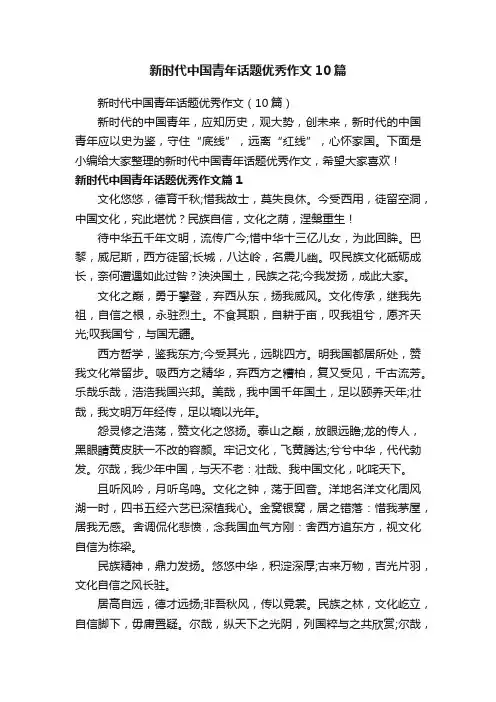 新时代中国青年话题优秀作文10篇