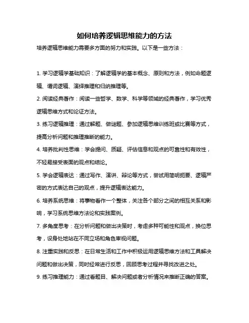 如何培养逻辑思维能力的方法