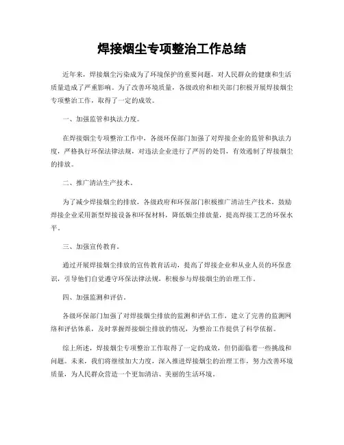 焊接烟尘专项整治工作总结