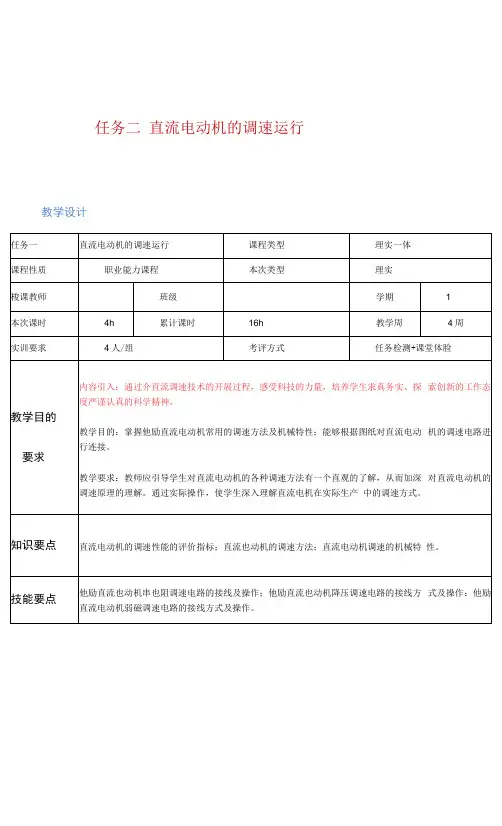任务二--直流电动机的调速运行电子教案-电机拖动与调速技术(第2版)