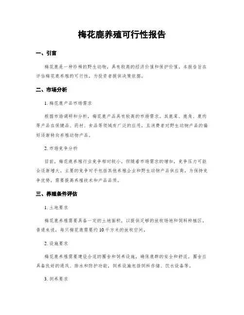 梅花鹿养殖可行性报告
