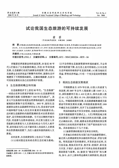 试论我国生态旅游的可持续发展