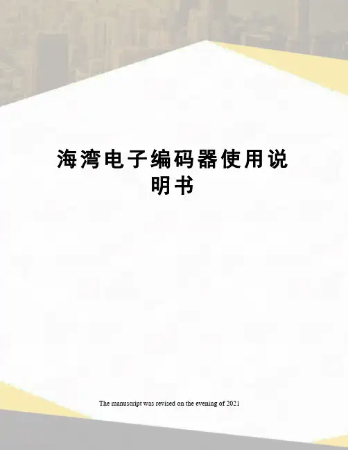 海湾电子编码器使用说明书