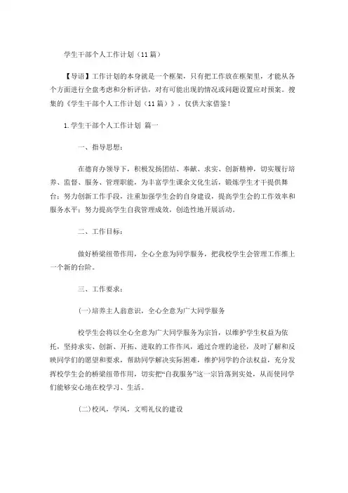 学生干部个人工作计划(20篇)