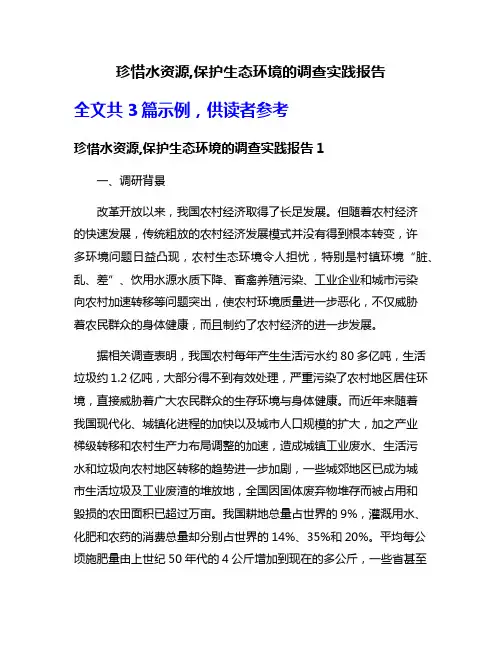 珍惜水资源,保护生态环境的调查实践报告