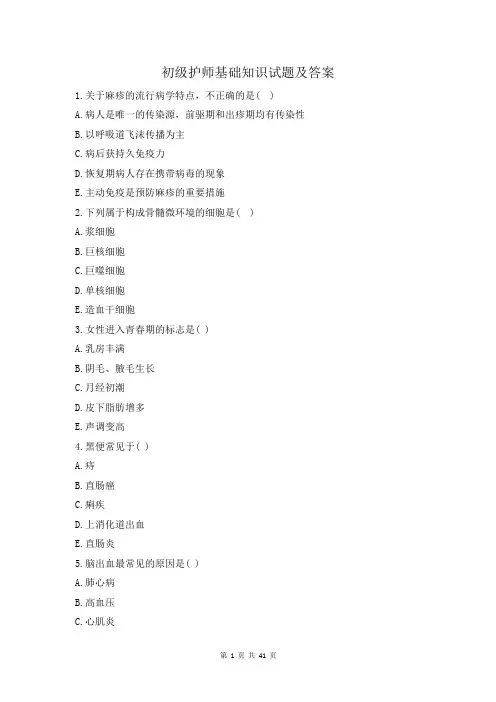 初级护师 基础知识试题及答案