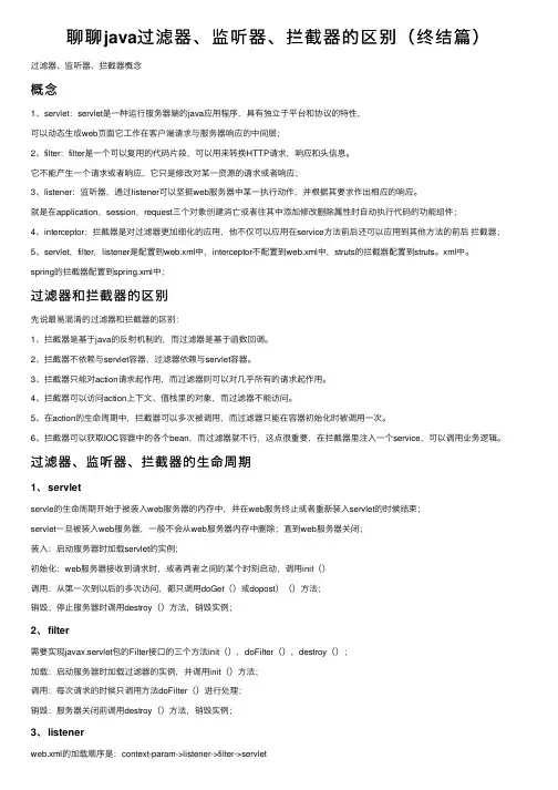 聊聊java过滤器、监听器、拦截器的区别（终结篇）