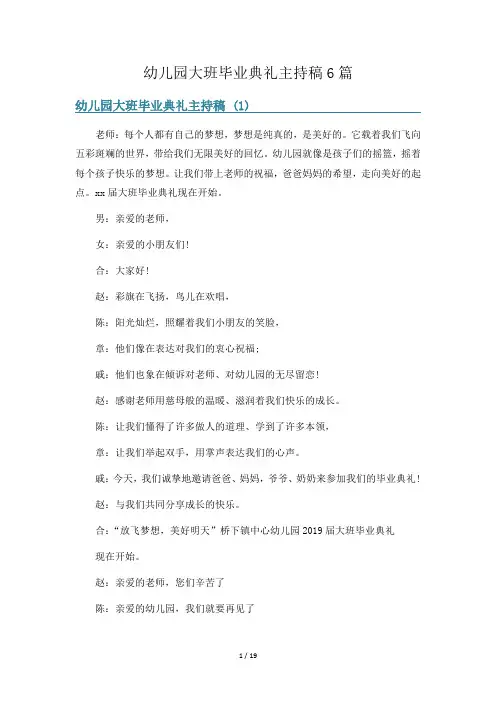 幼儿园大班毕业典礼主持稿6篇